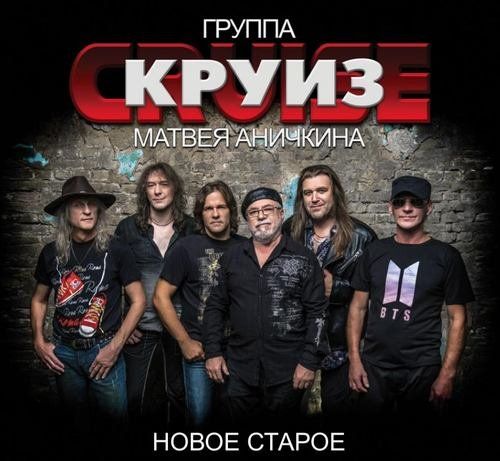 Группа "Круиз" Матвея Аничкина - Новое Старое (2CD) 2021