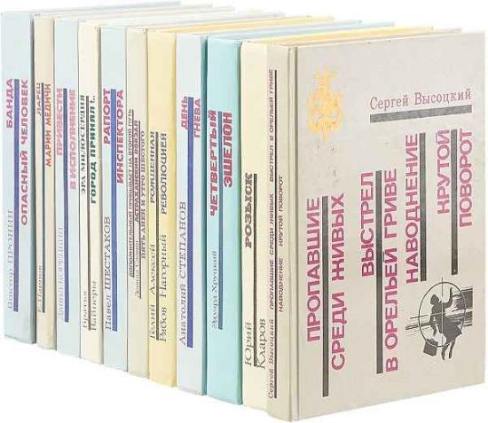 Серия "Библиотека избранных произведений о советской милиции" в 10 книгах
