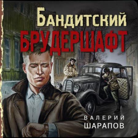 Шарапов Валерий - Бандитский брудершафт (Аудиокнига)