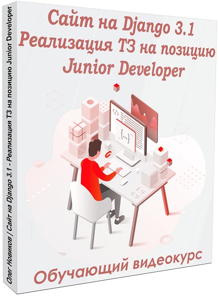   Django 3.1.     Junior Developer.  (2020)