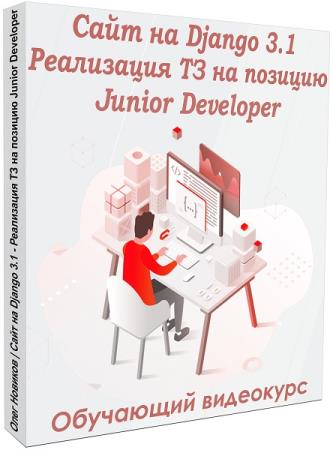 Сайт на Django 3.1. Реализация ТЗ на позицию Junior Developer
