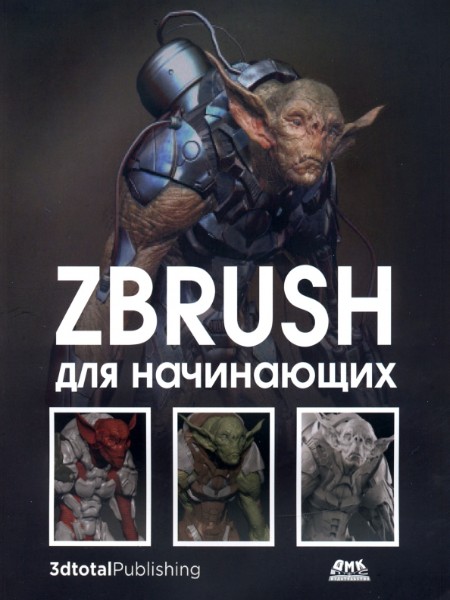 ZBrush для начинающих