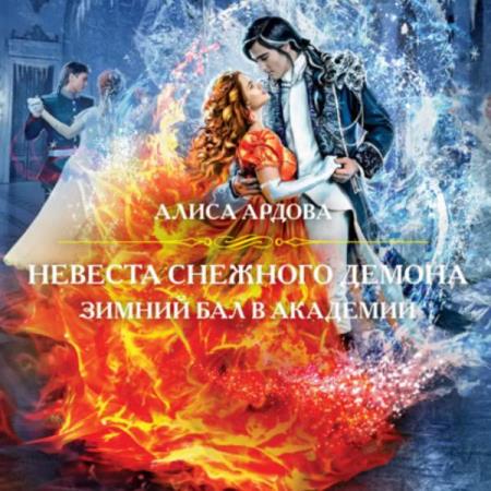 Ардова Алиса - Невеста снежного демона. Зимний бал в академии (Аудиокнига)