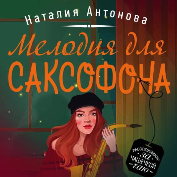 Наталия Антонова - Мелодия для саксофона (Аудиокнига)