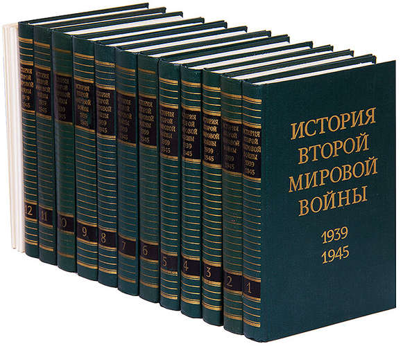 История Второй Мировой войны 1939-1945 в 12 томах (1973-1982) DJVU, DOC