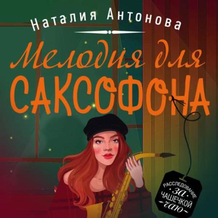 Антонова Наталия - Мелодия для саксофона (Аудиокнига)