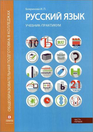 Русский язык: учебник в 2 частях