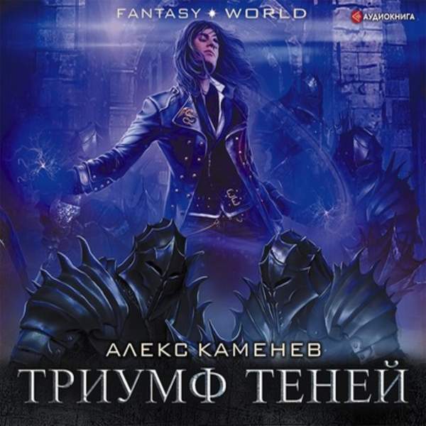 Алекс Каменев - Триумф Теней (Аудиокнига)