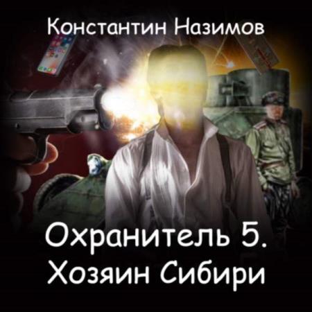 Назимов Константин - Хозяин Сибири (Аудиокнига)
