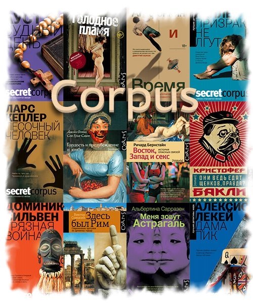 Corpus в 566 книгах (2009-2021) FB2