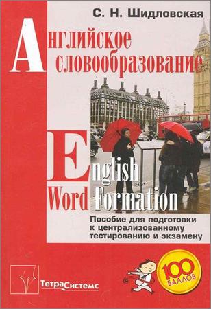 Английское словообразование / English Word Formation : пособие для подготовки к централизованному тестированию и экзамену