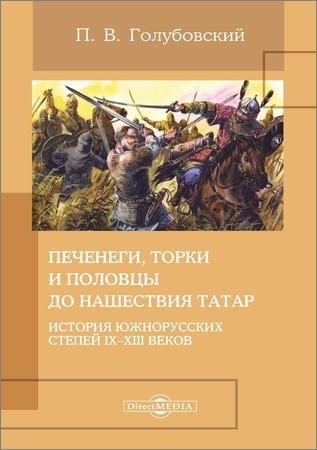 Печенеги, торки и половцы до нашествия татар : история южнорусских степей IX–XIII веков