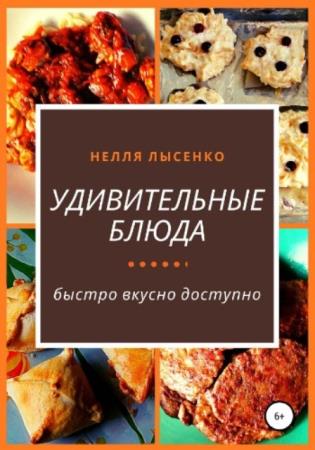 Нелля Лысенко - Удивительные блюда (2020)