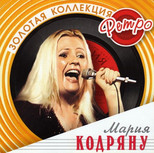 Мария Кодряну - Золотая Коллекция Ретро (2005) APE/MP3