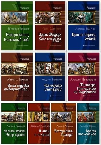 Фантастическая история в 144 книгах (2010-2021) FB2