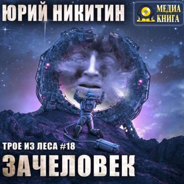 Юрий Никитин - Зачеловек (Аудиокнига)