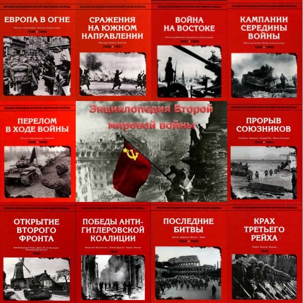 Энциклопедия Второй мировой войны в 10 томах (2007) DjVu, PDF