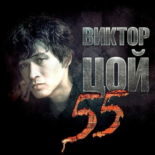 Кино - Виктор Цой 55 (Remastered) [2017/3CD/FLAC/Lossless/tracks + .cue]