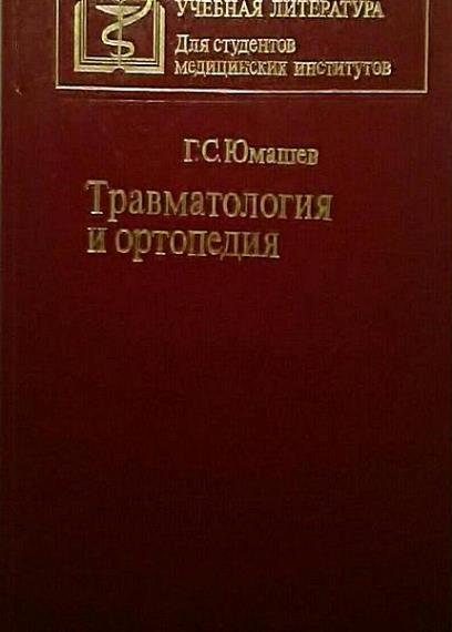 Г. С. Юмашев - Травматология и ортопедия. Учебник