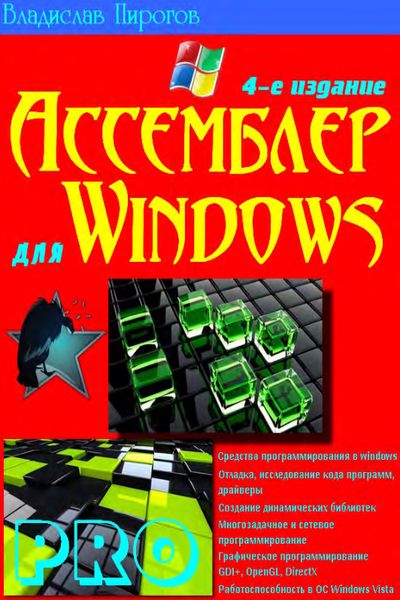 Скачать Ассемблер для Windows (2011)