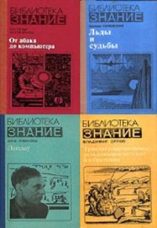 Книжная серия - «Библиотека Знание» в 21 книге (1978 - 1987)