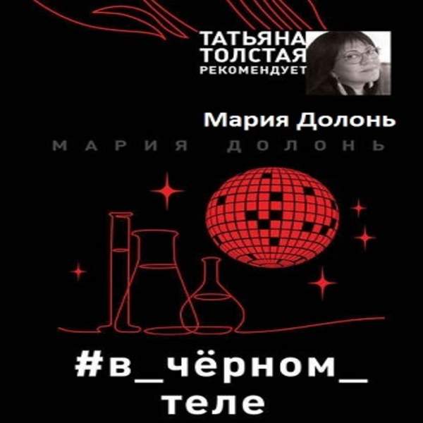 Мария Долонь - #в_чёрном_теле (Аудиокнига)