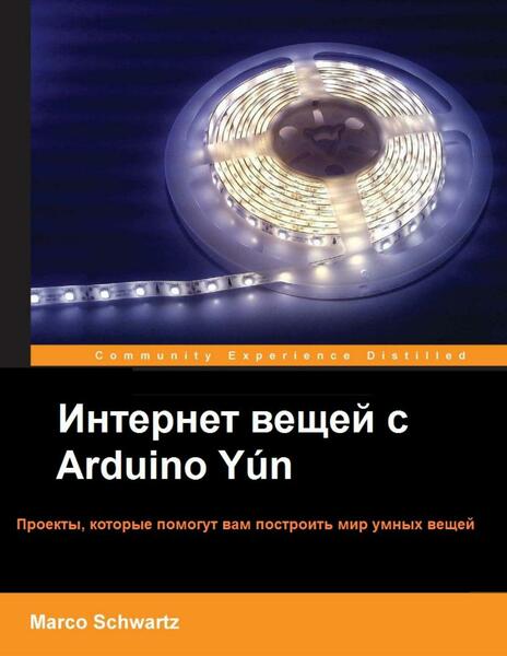 Интернет вещей с Arduino Yun