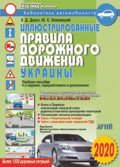 С. Д. ДеРех - Иллюстрированные Правила Дорожного Движения Украины