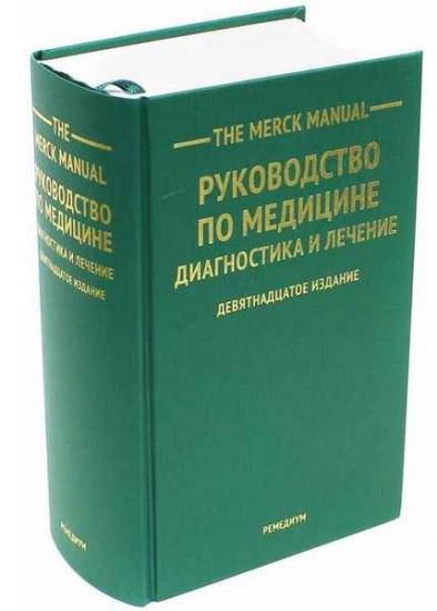 Марк Х. Бирс - The Merck Manual. Руководство по медицине. Диагностика и лечение