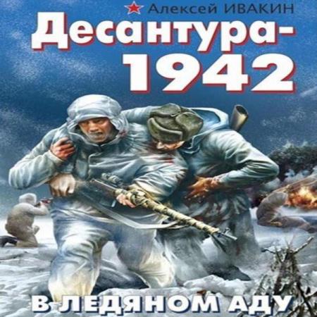 Ивакин Алексей - Десантура-1942. В ледяном аду (Аудиокнига)
