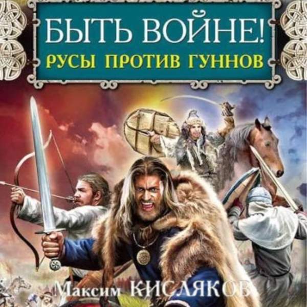 Максим Кисляков - Быть войне! Русы против гуннов (Аудиокнига)