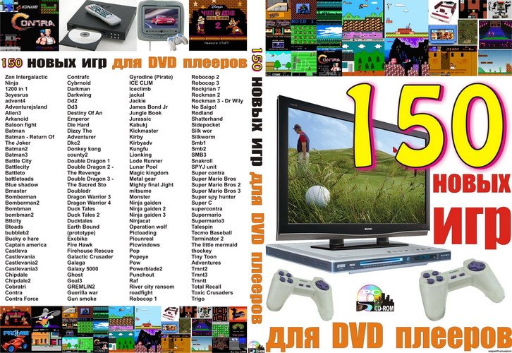 150 новых игр для бытовых DVD плееров
