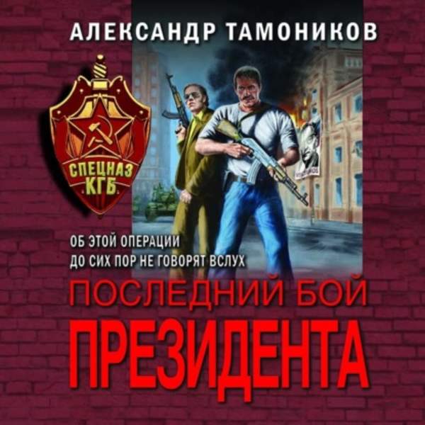 Тамоников Александр - Последний бой президента (Аудиокнига) 