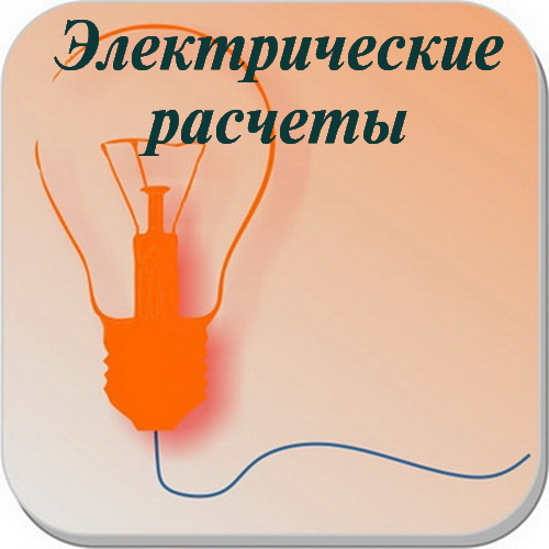 Электрические расчеты PRO 7.10.0 [Android]