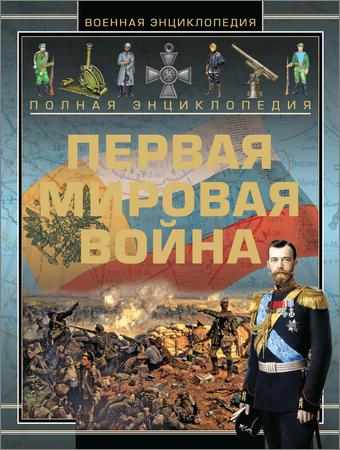 Полная энциклопедия. Первая мировая война (1914—1918)