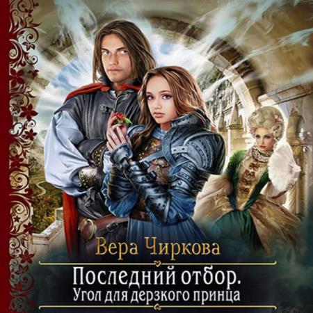 Чиркова Вера - Угол для дерзкого принца (Аудиокнига)
