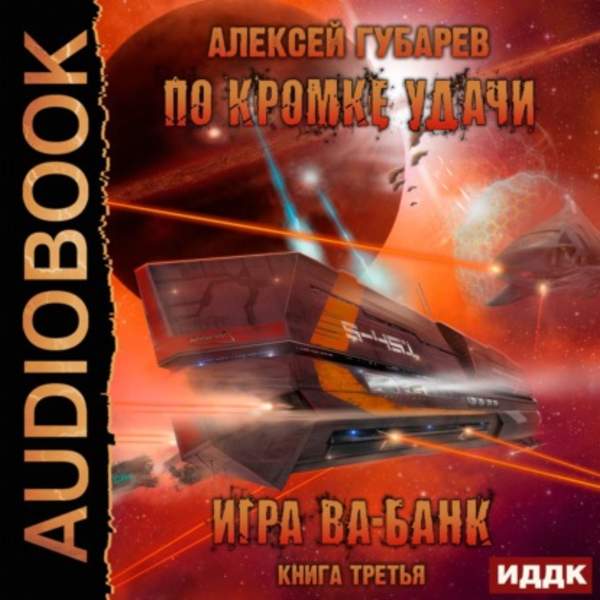 Алексей Губарев - Игра ва-банк (Аудиокнига)