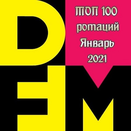 Радио DFM: Топ 100 ротаций Январь (2021)