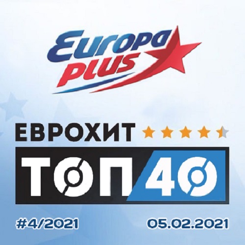 Europa Plus: ЕвроХит Топ 40 05.02.2021 (2021)