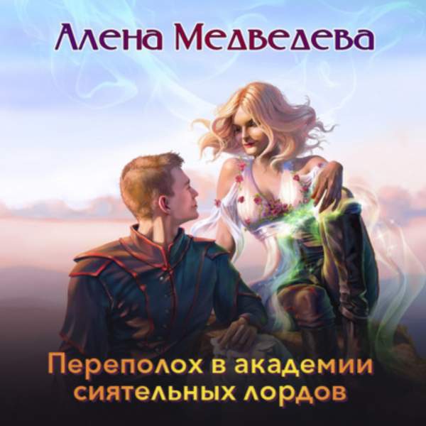 Алёна Медведева - Переполох в академии сиятельных лордов (Аудиокнига)