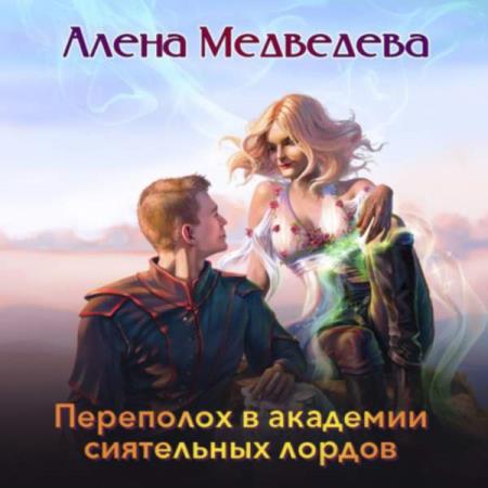 Медведева Алёна - Переполох в академии сиятельных лордов (Аудиокнига)