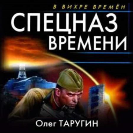 Таругин Олег - Спецназ времени (Аудиокнига)