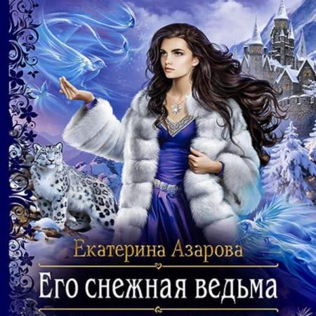 Азарова Екатерина - Его снежная ведьма (Аудиокнига)
