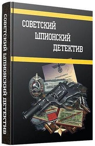 Советский шпионский детектив - Серия в 422 книгах (1927-1991) PDF, DJVU, FB2