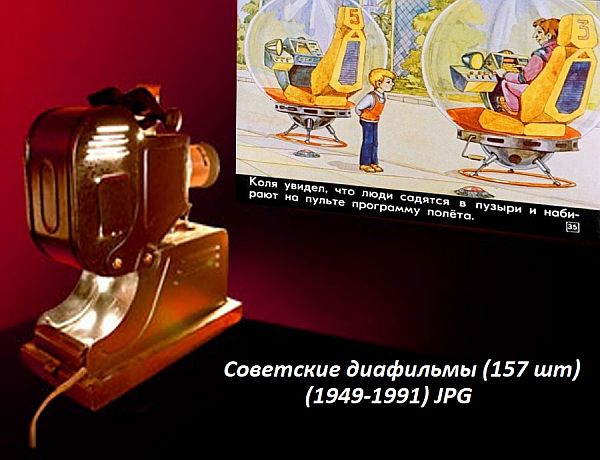 Советские диафильмы (157 шт) (1949-1991) JPG