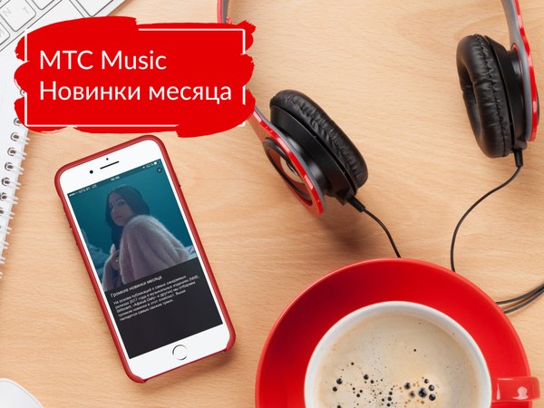 МТС Music v9.21.0 Mod [Ru] (Android)