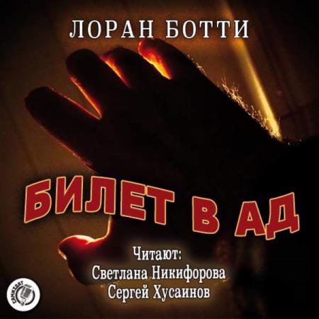 Ботти Лоран - Билет в ад (Аудиокнига)