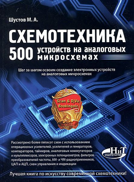 Схемотехника. 500 устройств на аналоговых микросхемах / М. А. Шустов (DJVU)