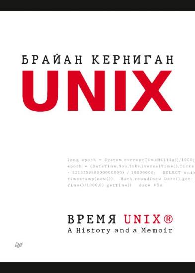 Brian Kernighan - Время UNIX. A History and a Memoir