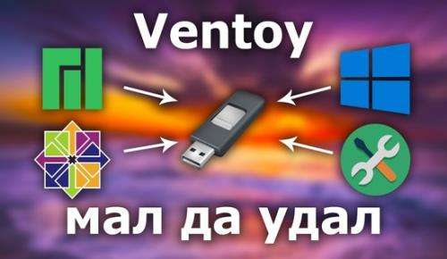 Ventoy 1.0.57 (Multi/RUS)
